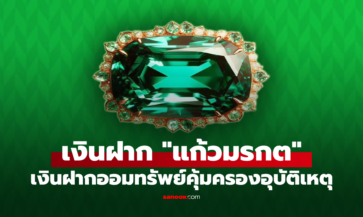ธ.ก.ส. เปิดตัว "เงินฝากแก้วมรกต" ฝาก 2,000 บาท คุ้มครองอุบัติเหตุ 25 เท่า