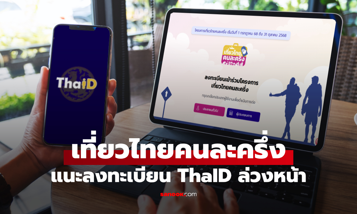 วิธีลงทะเบียนแอป ThaID ก่อนเริ่มลงทะเบียน เที่ยวไทยคนละครึ่ง 2568
