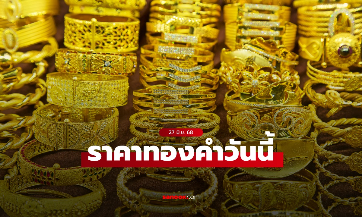 ราคาทองวันนี้ 27 มิ.ย. 68 ครั้งที่ 1 ลดลง 200 บาท ทองรูปพรรณขายออกบาทละ 51,900 บาท