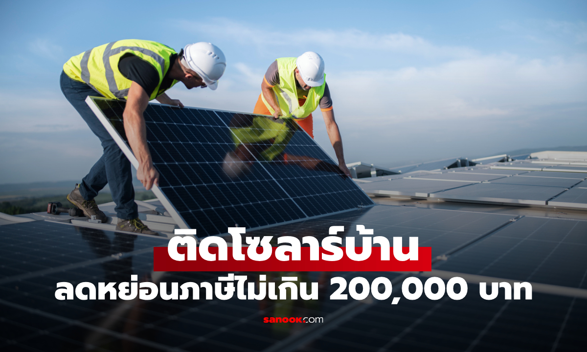 คนไทยเฮ! ติดโซลาร์บ้าน ลดหย่อนภาษีสูงสุดไม่เกิน 200,000 บาท