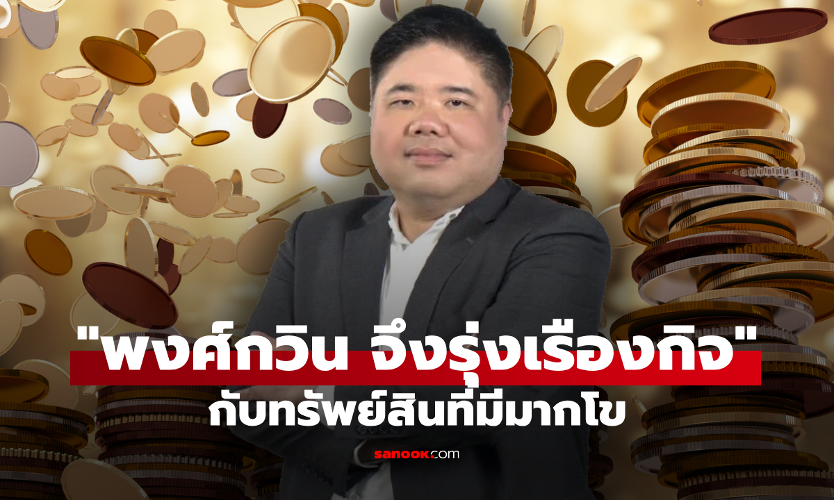 เจาะทรัพย์สิน "พงศ์กวิน จึงรุ่งเรืองกิจ" ลูกชายโกมล นักเทรดมือทอง-เจ้าของธุรกิจรองเท้าชื่อดัง