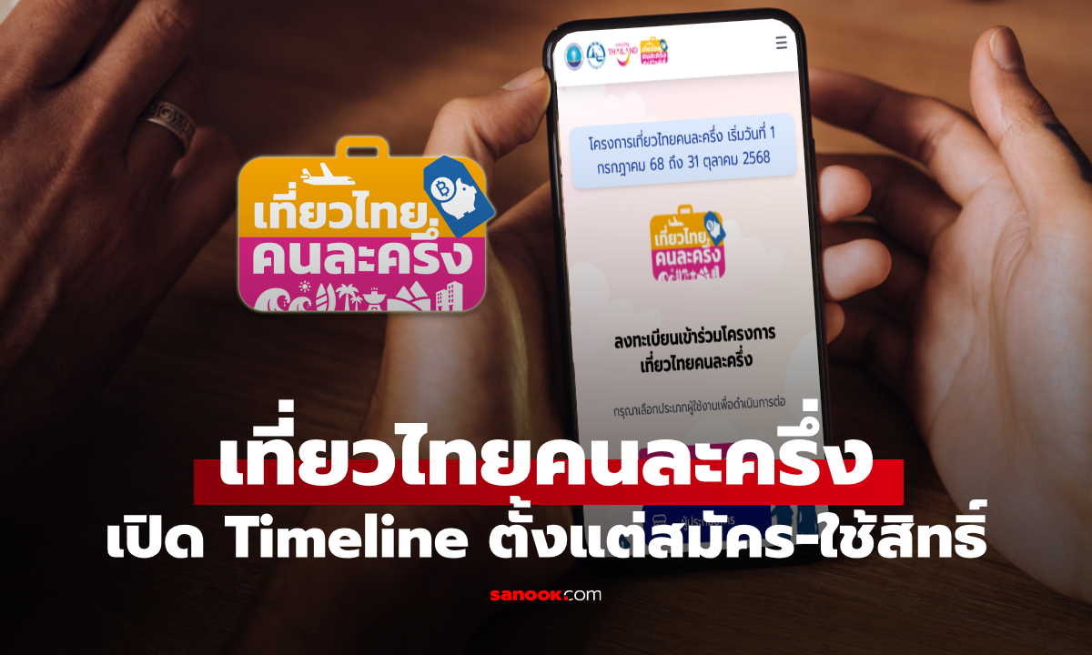 เปิดไทม์ไลน์ "เที่ยวไทยคนละครึ่ง" เริ่มตั้งแต่ลงทะเบียนจนถึงใช้สิทธิ์เที่ยว