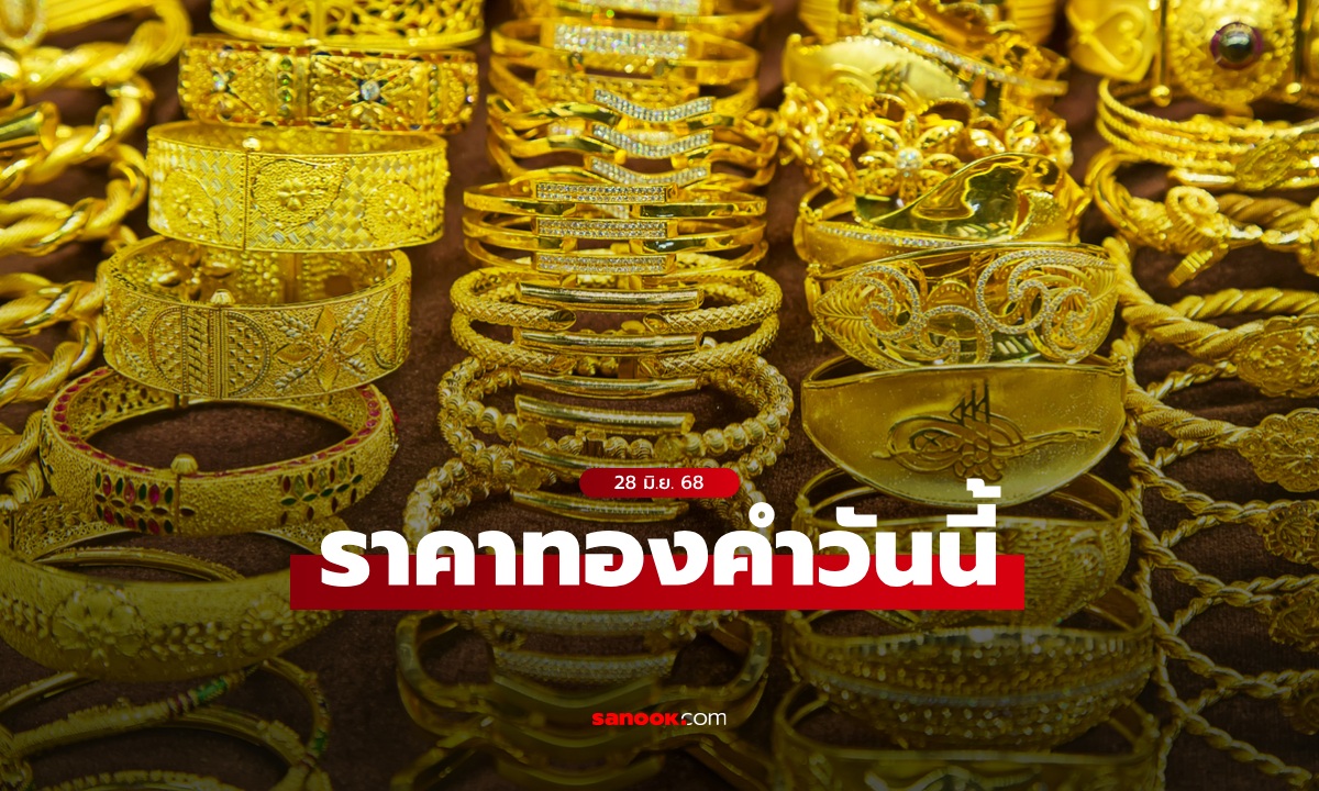 ราคาทองวันนี้ 28 มิ.ย. 68 ครั้งที่ 1 ลดลง 200 บาท ทองรูปพรรณขายออกบาทละ 51,400 บาท
