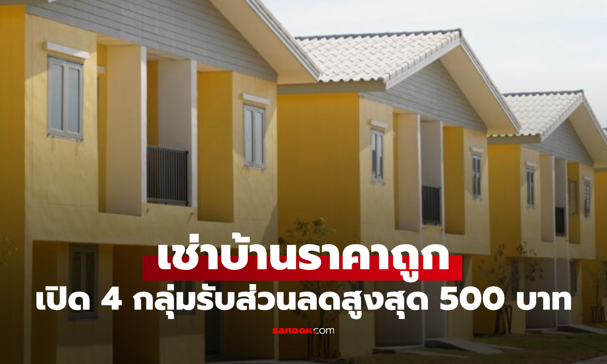 เช่าบ้านราคาถูก รับส่วนลด 200-500 บาทต่อเดือน ใครมีสิทธิ์ได้บ้าง