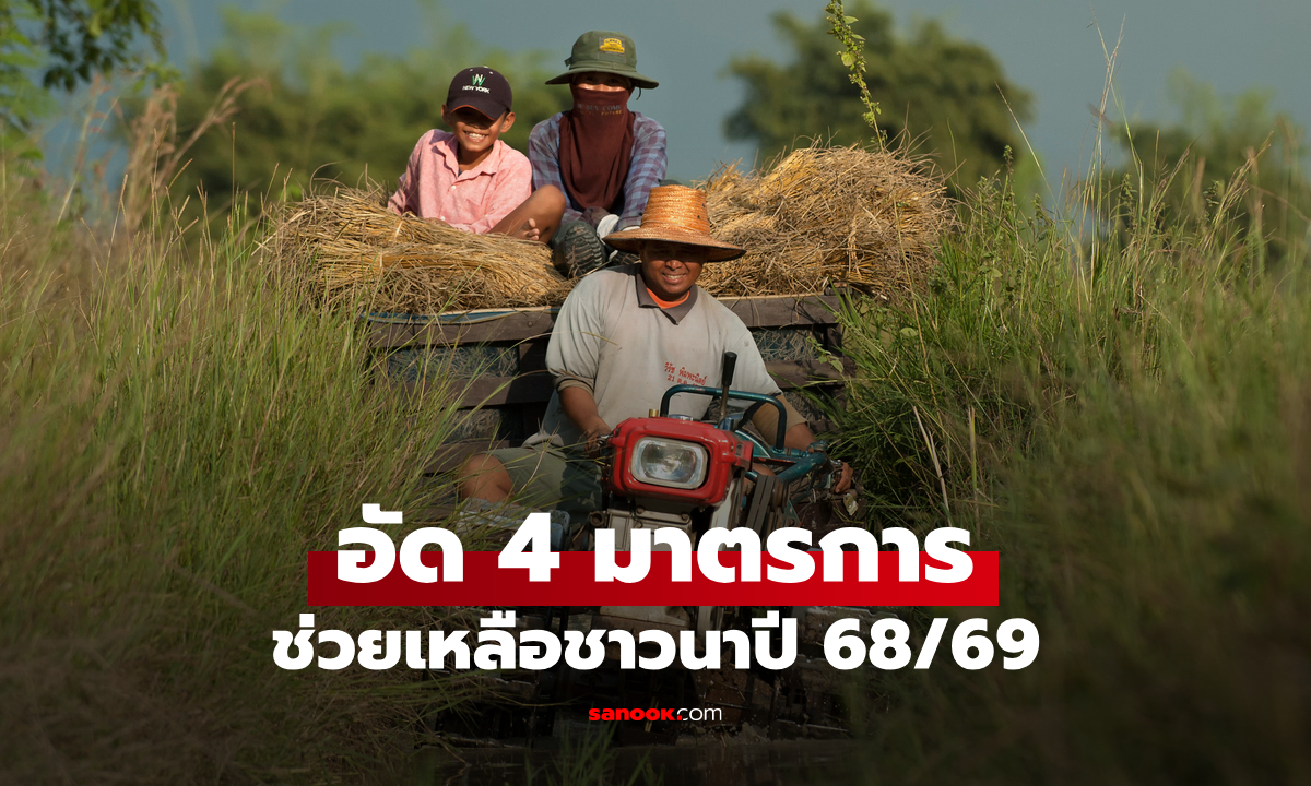 นบข. อัด 4 มาตรการช่วยข้าวนาปี 68/69 วงเงินกว่า 50,000 ล้านบาท