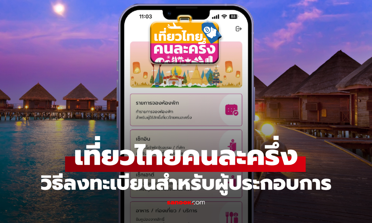 วิธีลงทะเบียน www.เที่ยวไทยคนละครึ่ง.com สำหรับเจ้าของโรงแรม-ที่พัก