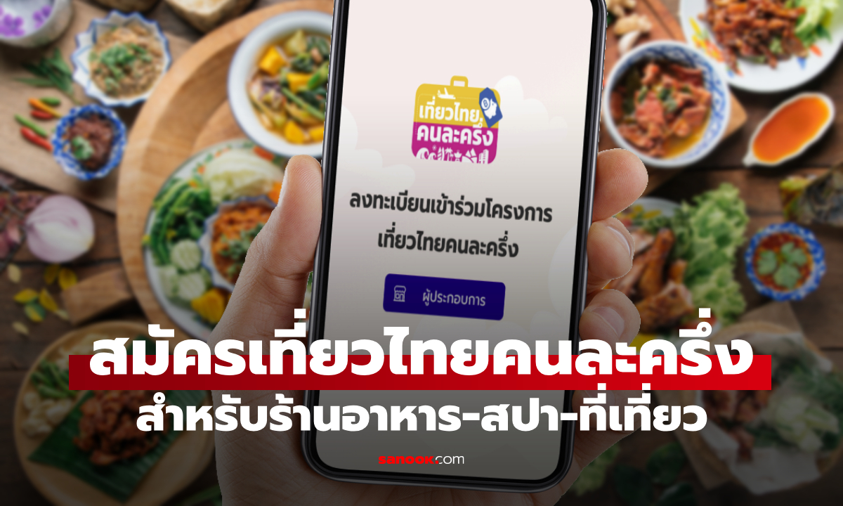 วิธีสมัครเที่ยวไทยคนละครึ่ง ของร้านอาหาร-ที่เที่ยว-สปา-รถเรือเช่า-ร้าน OTOP