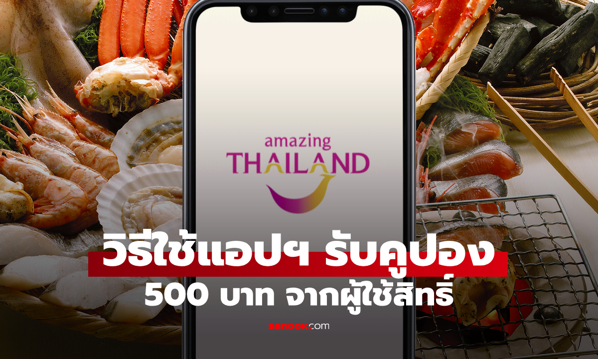 สอนใช้แอปฯ Amazing Thailand สำหรับร้านอาหาร-ที่เที่ยว เพื่อรับคูปอง 500 บาทต่อห้องต่อคืน