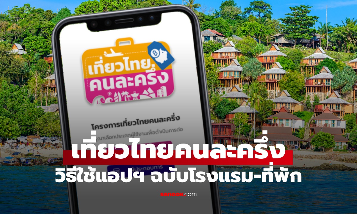 วิธีใช้แอปฯ Amazing Thailand ของที่พัก-โรงแรม จองห้องพัก-เลื่อนวัน-เช็กอิน-เช็กเอาต์