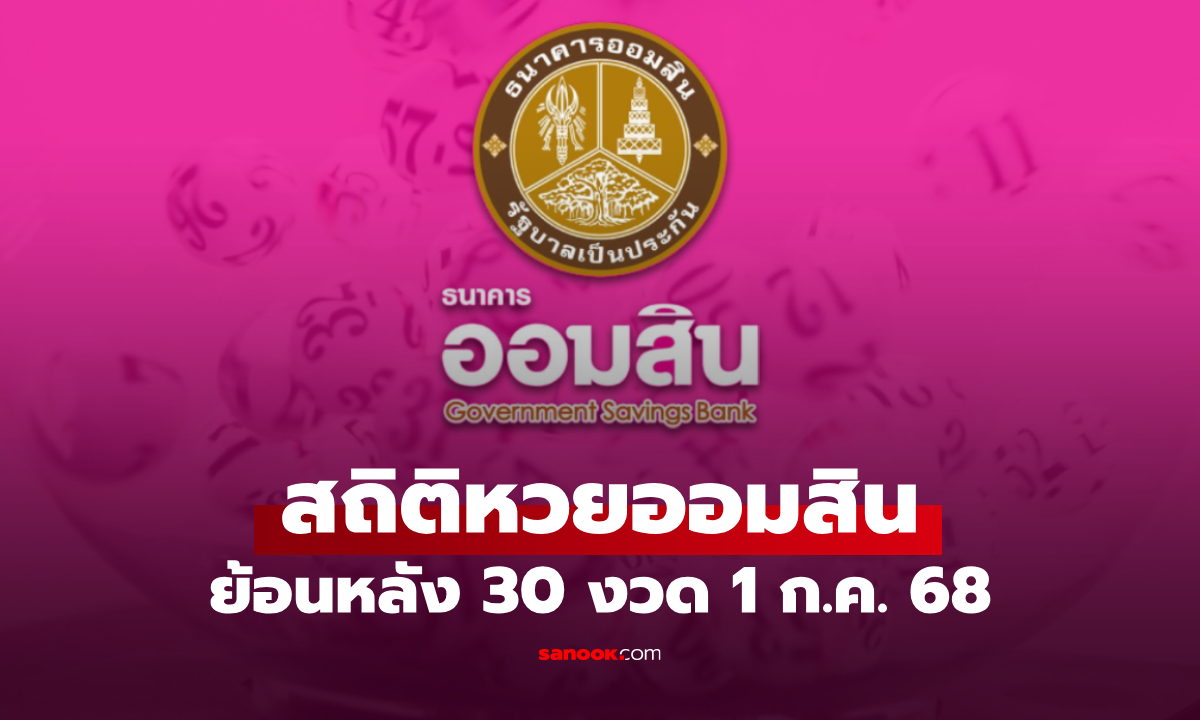 สถิติหวยออมสิน 1 กรกฎาคม 2568 ผลสลากออมสิน 1/7/68