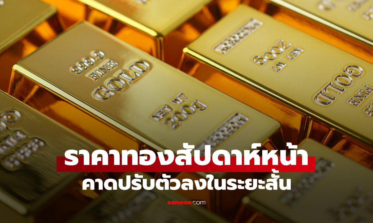 ราคาทองสัปดาห์หน้าคาดปรับตัวลงในระยะสั้น