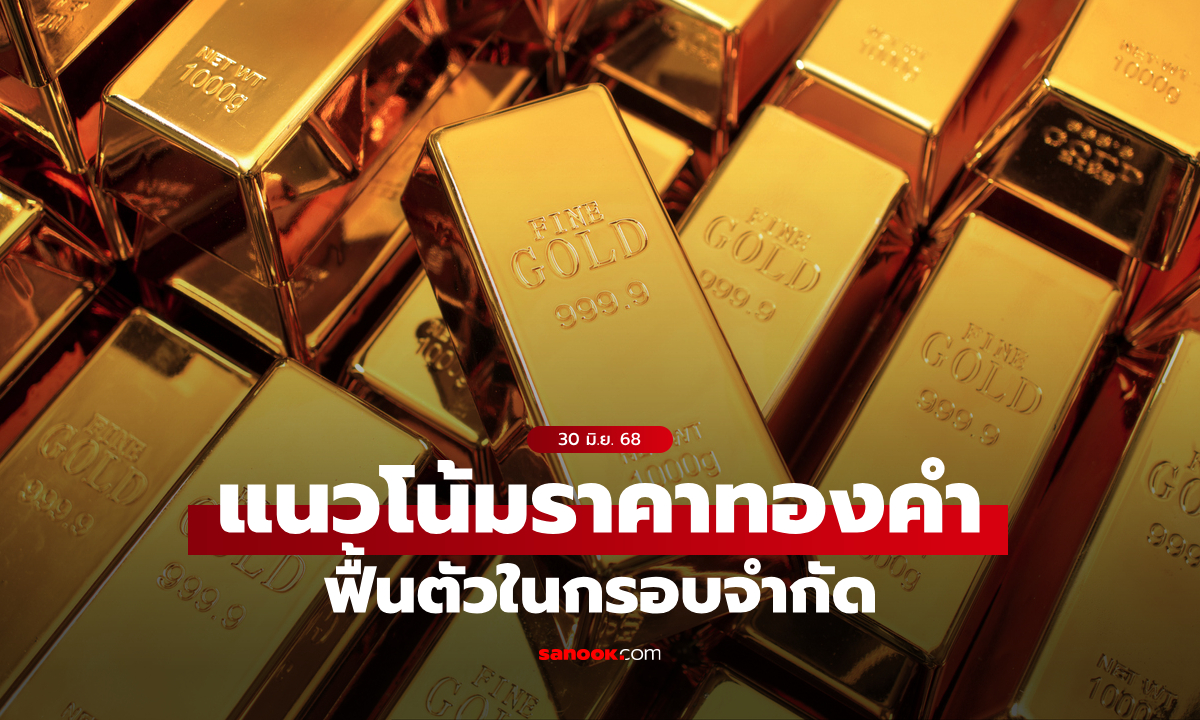 แนวโน้มราคาทอง 30 มิถุนายน 68