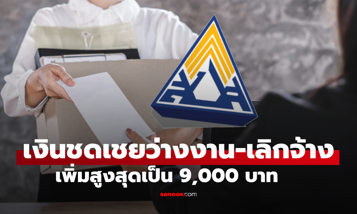 ว่างงานประกันสังคม ได้เงินเพิ่ม! รับสูงสุด 9,000 บาท/เดือน นาน 6 เดือน