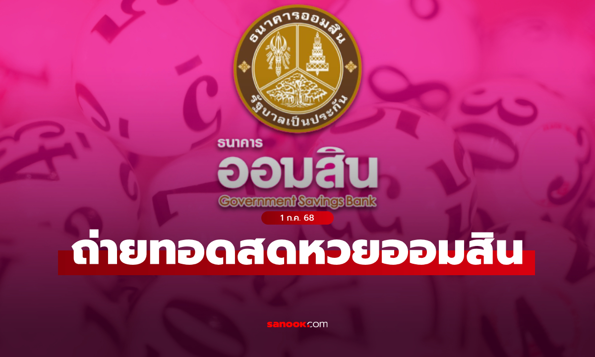 ถ่ายทอดสด หวยออมสิน 1 กรกฎาคม 2568 ผลสลากออมสินพิเศษ 2 ปี ล่าสุด