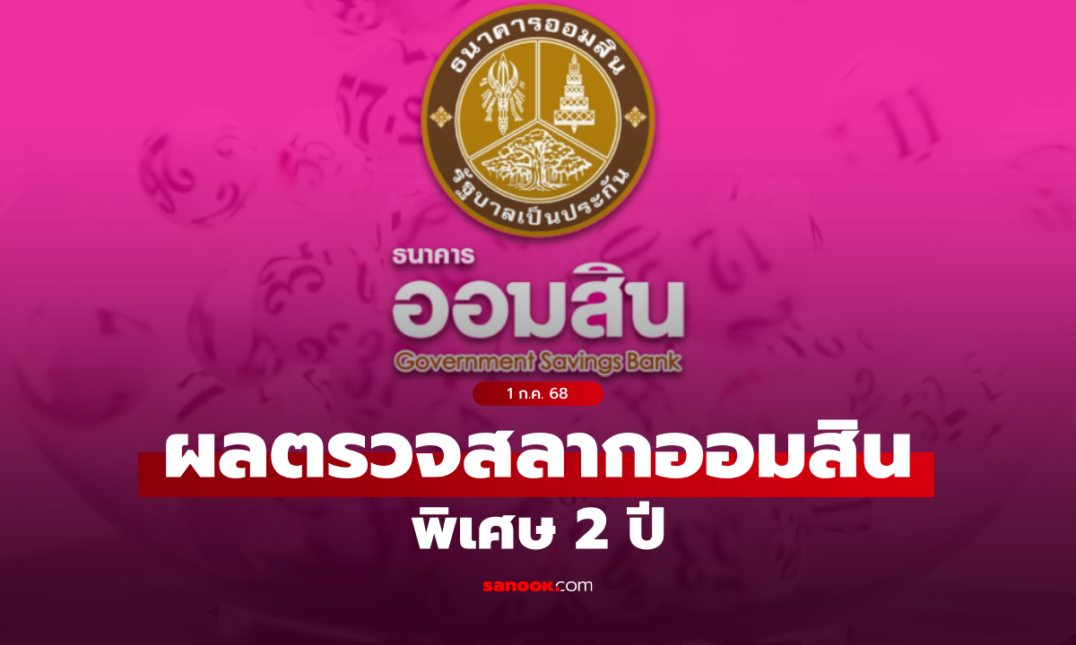 ผลสลากออมสิน 1 กรกฎาคม 2568 สลากออมสินพิเศษ 2 ปี งวด 1/7/68
