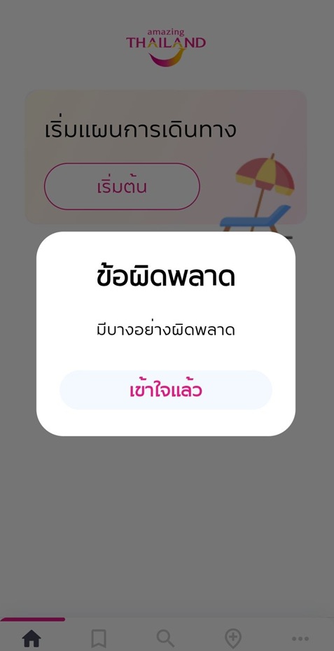 แอปฯ Amazing thailand ล่ม 