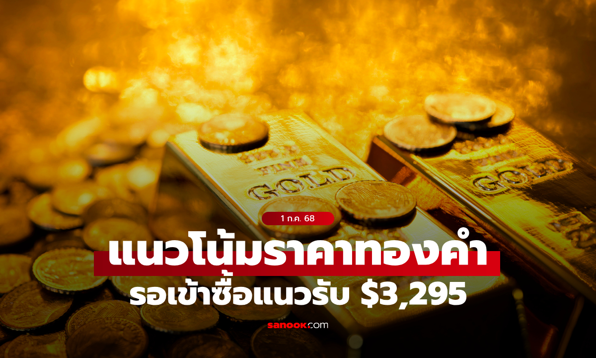 แนวโน้มราคาทอง 1 กรกฎาคม 2568