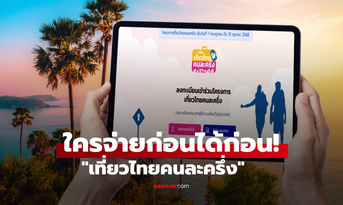 สรุป ไม่ต้องรีบลงทะเบียนเที่ยวไทยคนละครึ่งวันนี้ สิทธิ์จะหมดอยู่ที่ใครจ่ายก่อน