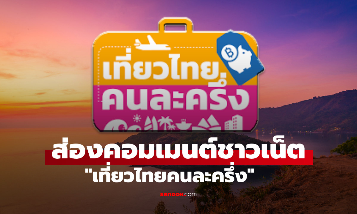 เที่ยวไทยคนละครึ่ง คนแห่เมนต์สนั่น #เที่ยวไทยคนละครึ่ง2568 ติดเทรนด์ X