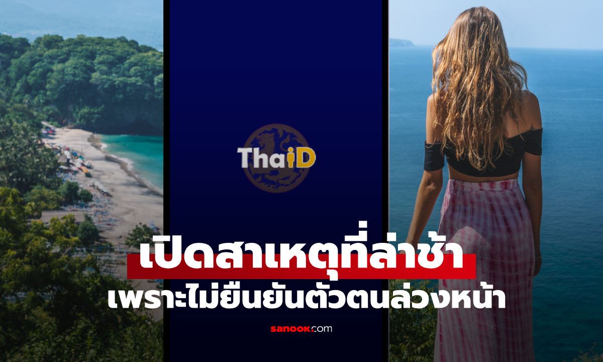 ลงทะเบียนเที่ยวไทยคนละครึ่งหน่วง เพราะไม่ยืนยันตัวตน ThaID ล่วงหน้า