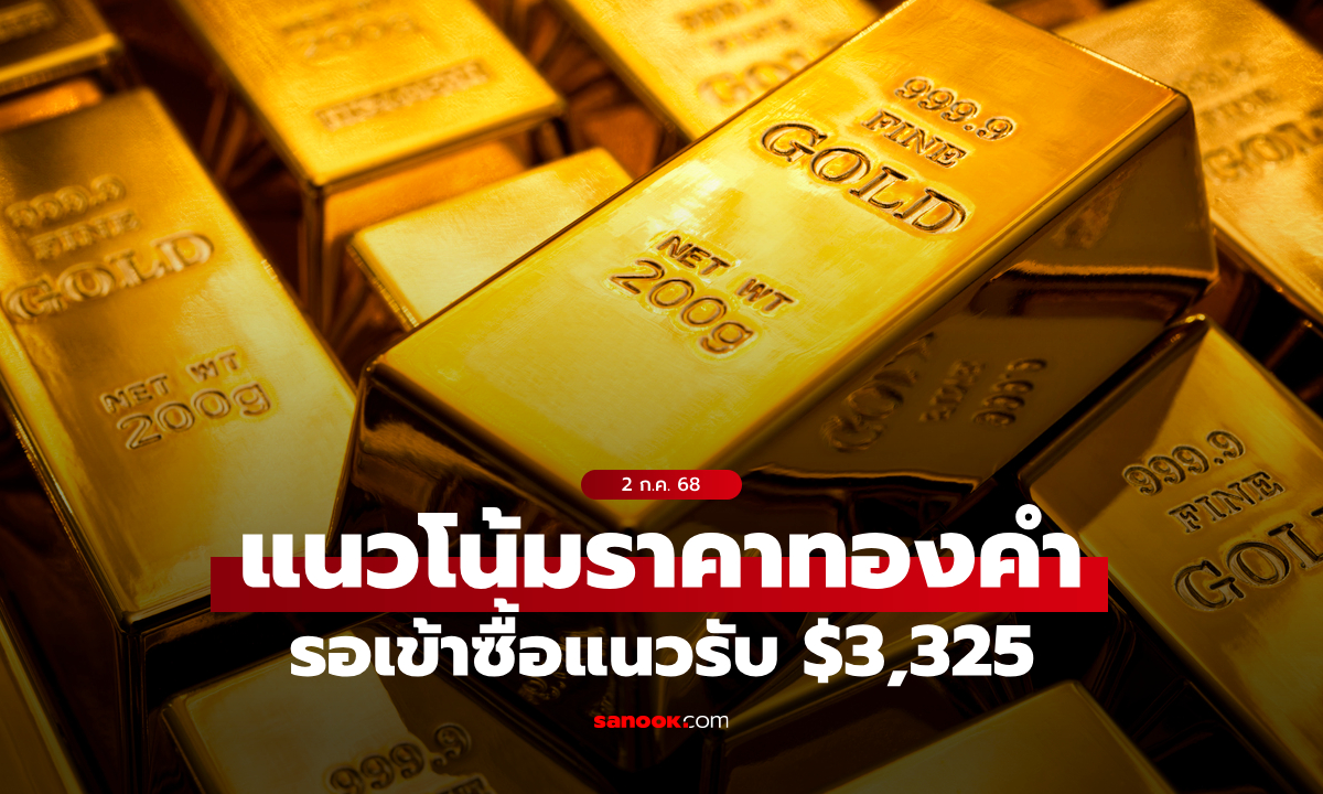 แนวโน้มราคาทอง 2 กรกฎาคม 2568