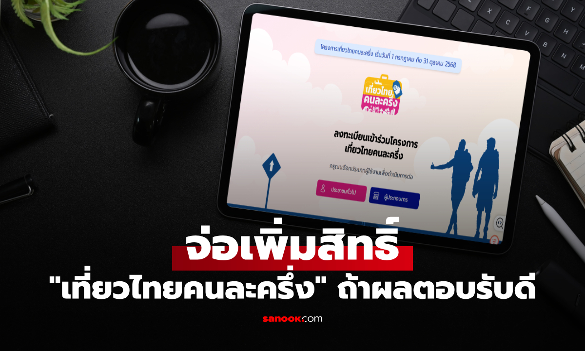 เล็งเพิ่มสิทธิ์เที่ยวไทยคนละครึ่ง หลังแอป Amazing thailand ล่มวันแรก