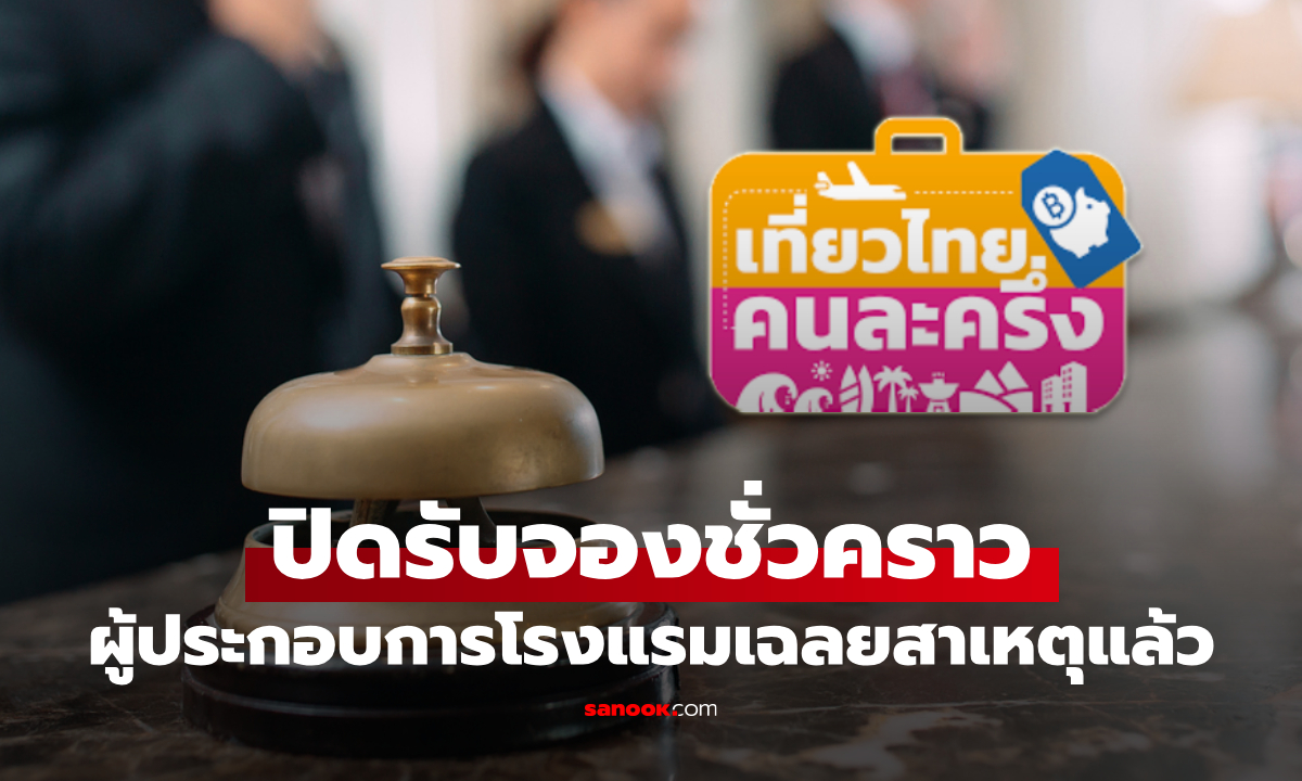 เที่ยวไทยคนละครึ่ง ผู้ประกอบการโรงแรม แจงปิดรับจองชั่วคราว