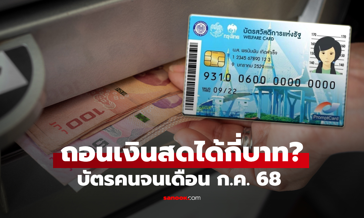 บัตรสวัสดิการแห่งรัฐ เดือนกรกฎาคม 2568 กดเงินสดได้กี่บาท