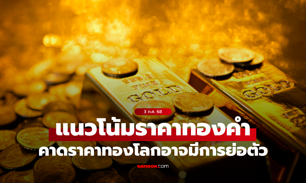 แนวโน้มราคาทอง 3 กรกฎาคม 2568