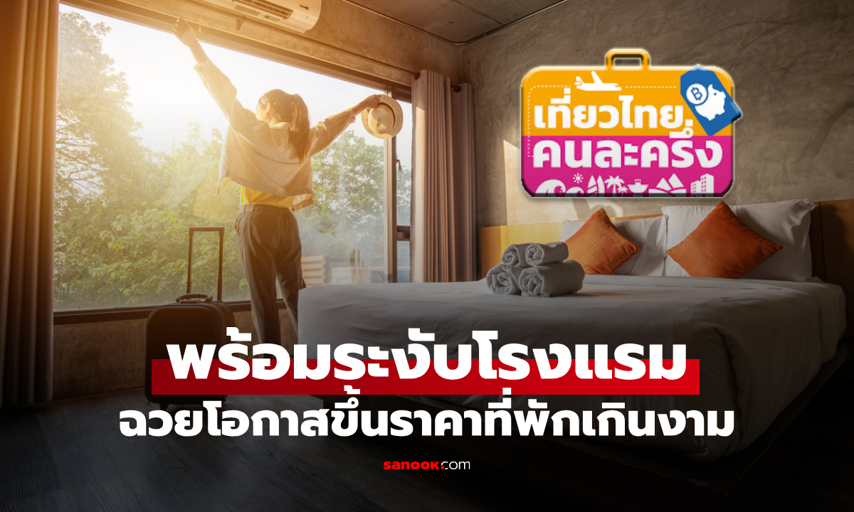 ททท. ลุยปราบโรงแรมร่วม "เที่ยวไทยคนละครึ่ง" ฉวยโอกาสขึ้นราคาเกินงาม