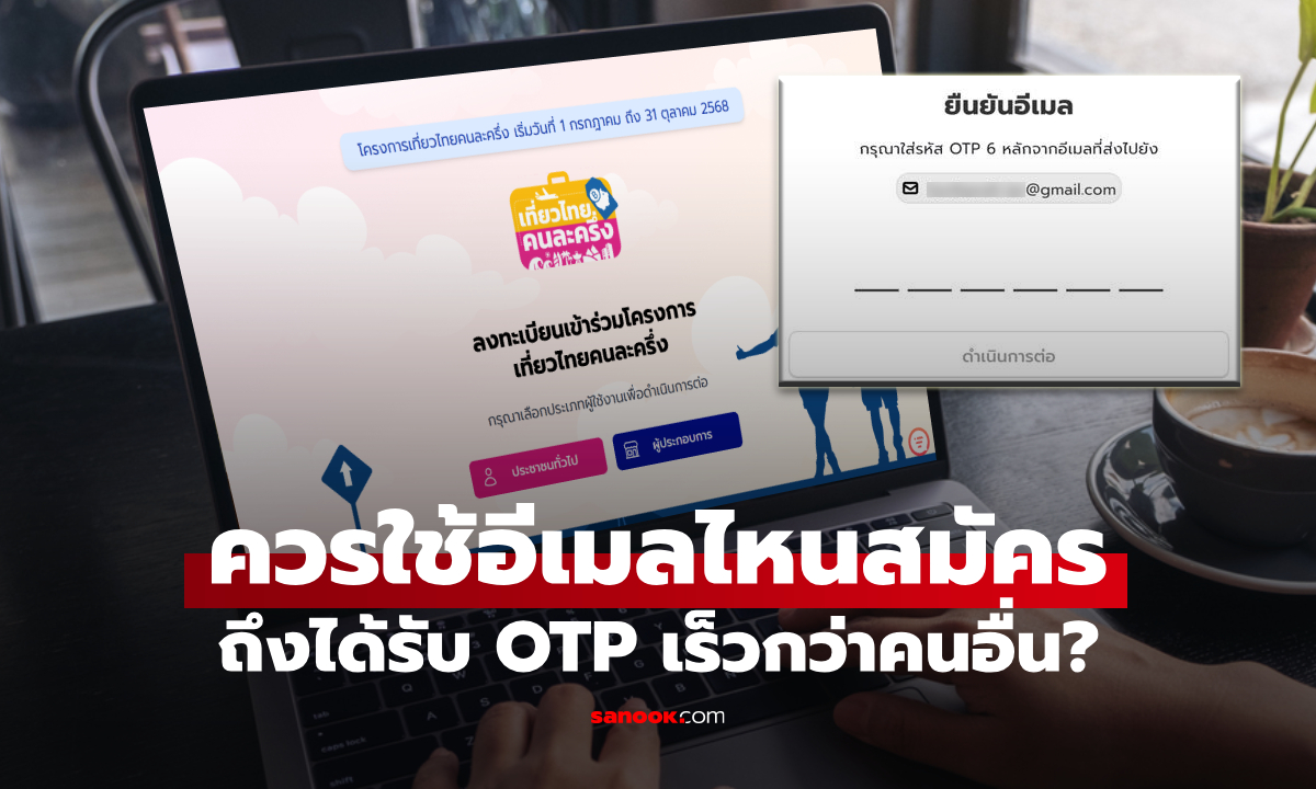 สมัครเที่ยวไทยคนละครึ่งให้ได้ OTP ไว ต้องใช้อีเมลแบบไหนดี?