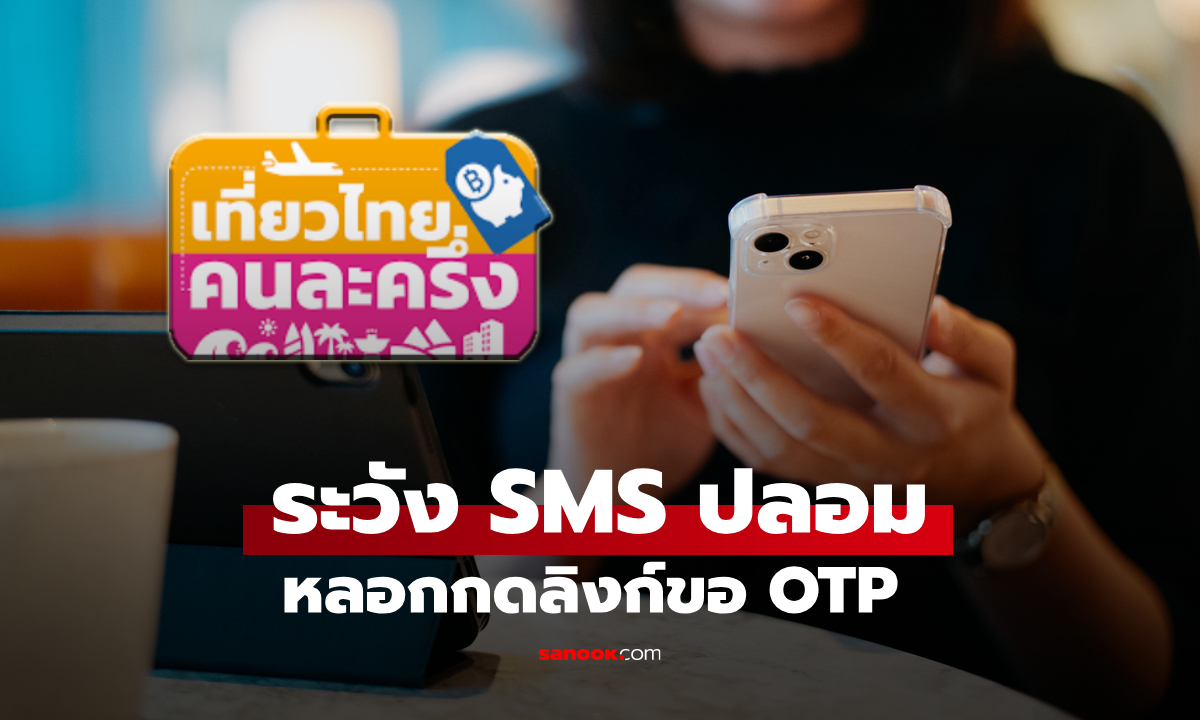 ระวัง SMS ปลอม หลอกคลิกลิงก์ขอ OTP เที่ยวไทยคนละครึ่ง