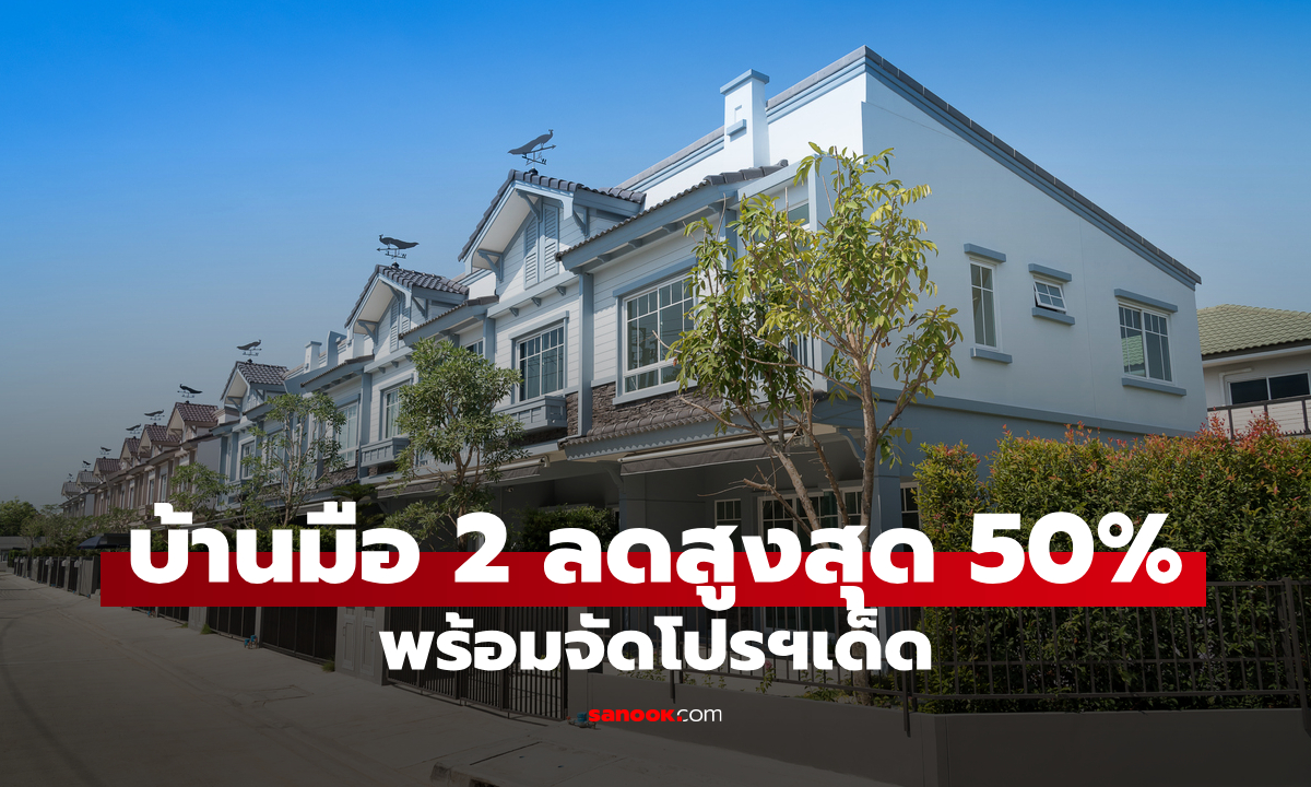 ธอส. ขายบ้านมือสองลดสูงสุด 50% ในงานมหกรรมการเงินหาดใหญ่ครั้งที่ 15
