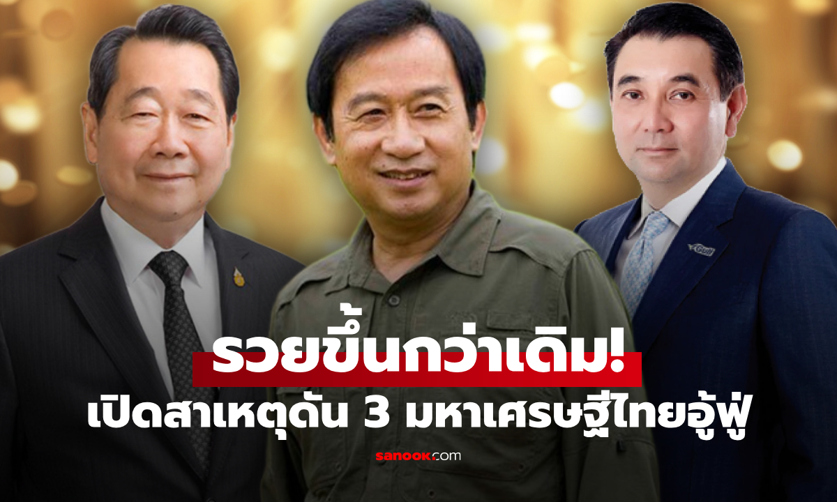 เปิดโฉมหน้า 3 มหาเศรษฐีไทยปี 2568 รวยแรง แซงทุกโค้งฝ่าภาวะเศรษฐกิจ