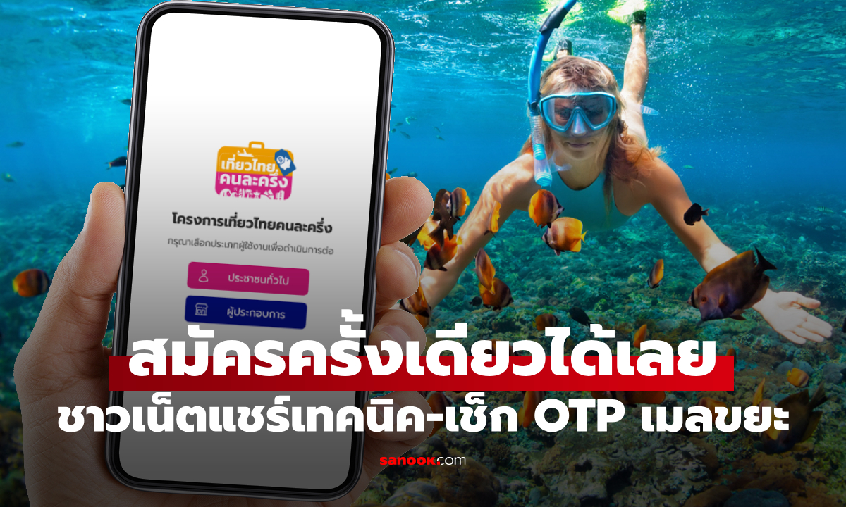 ชาวเน็ตแชร์ วิธีลงทะเบียนเที่ยวไทยคนละครึ่ง แนะเช็ก OTP ในเมลขยะ