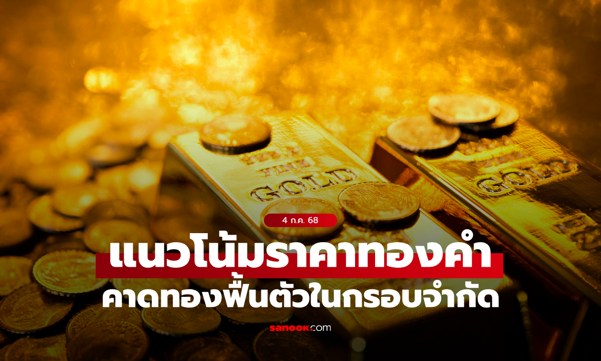 แนวโน้มราคาทอง 4 กรกฎาคม 68