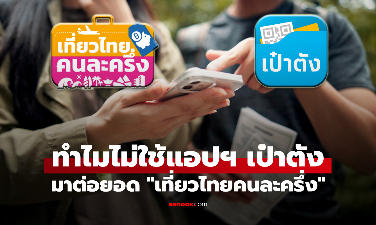 ชาวเน็ตสงสัย เปลี่ยนที่ลงทะเบียนเที่ยวไทยคนละครึ่งทำไม? น่าจะใช้แอปฯ เป๋าตัง มาต่อยอด
