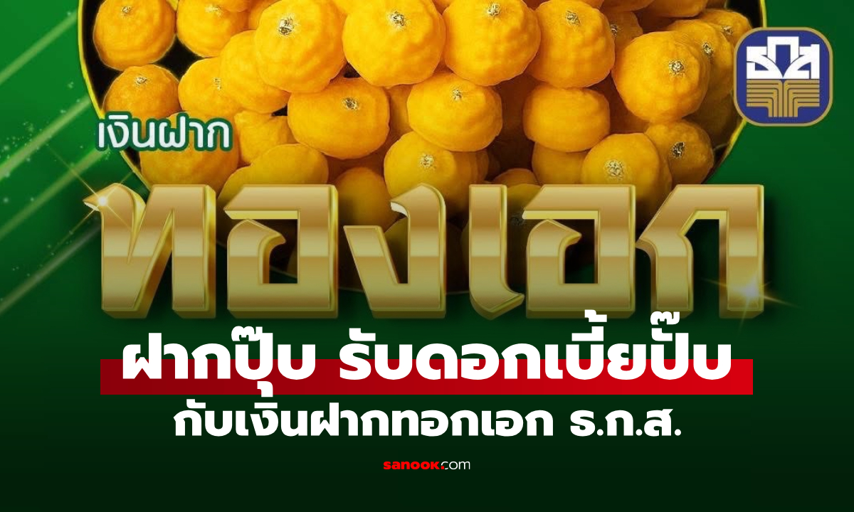 ธ.ก.ส. เปิดตัว "เงินฝากทองเอก" รับดอกเบี้ยทันที เช็กเงื่อนไขด่วน