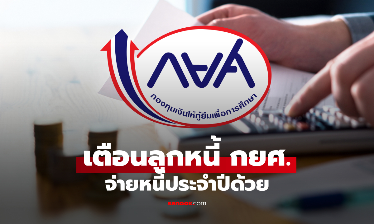กยศ. เตือนลูกหนี้ 3.5 ล้านบัญชี เร่งจ่ายเงินคืนภายใน 5 ก.ค. 68