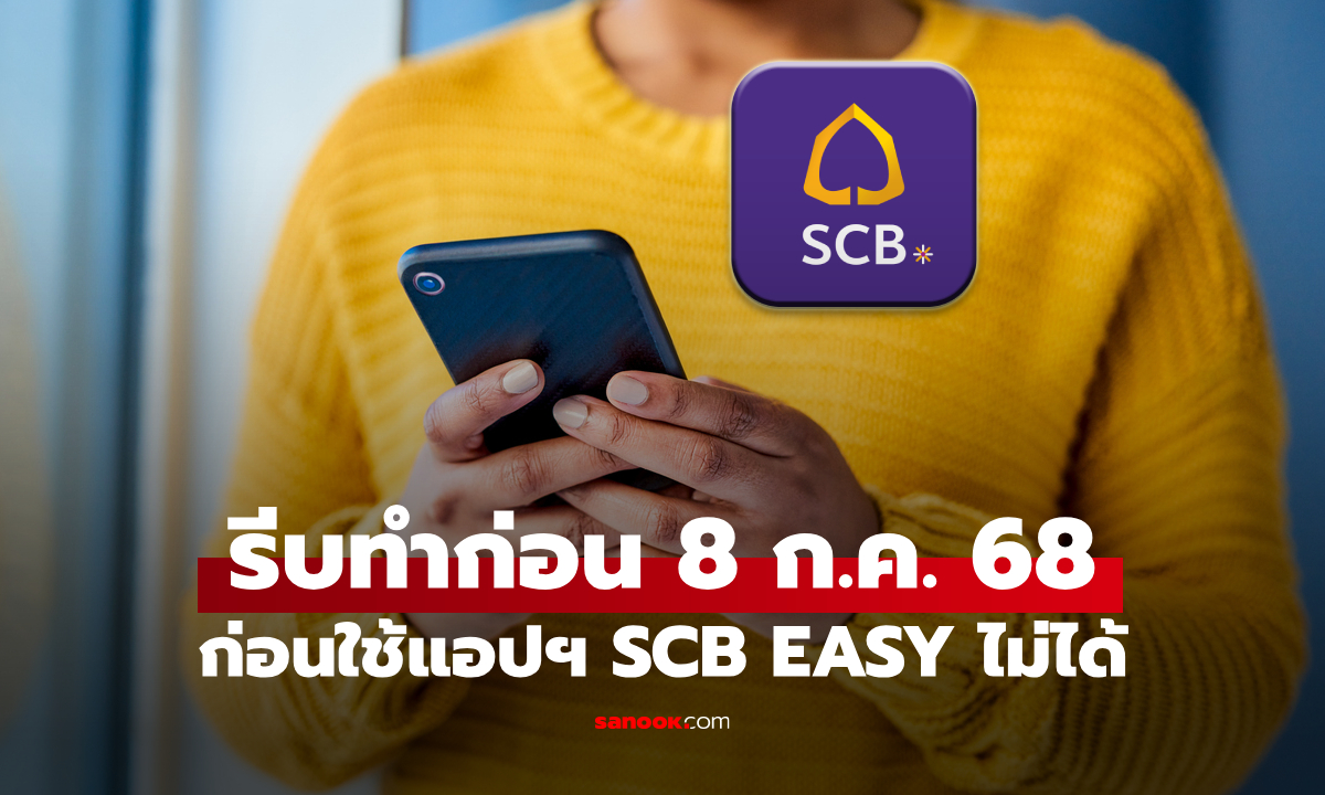 ธนาคารไทยพาณิชย์ แจ้งลูกค้า ชื่อไม่ตรงซิม รีบทำก่อนใช้ไม่ได้ 8 ก.ค. 68
