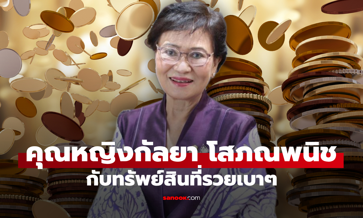 ส่องทรัพย์สิน คุณหญิงกัลยา โสภณพนิช หญิงเหล็กผู้ปฏิวัติการศึกษาไทย รวยเบาๆ
