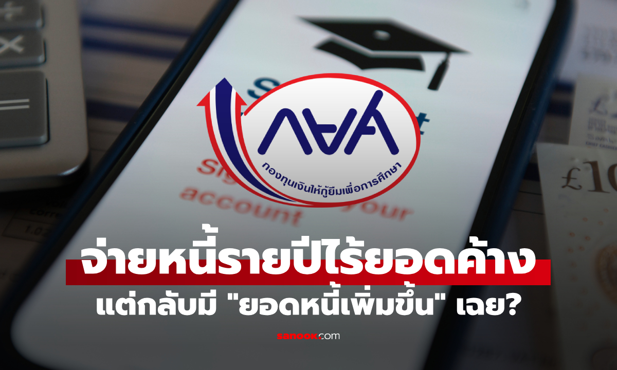 เพจดัง เผยลูกหนี้ กยศ. จ่ายรายปี ยอดหนี้เพิ่ม ไม่ตรงกับตารางผ่อน
