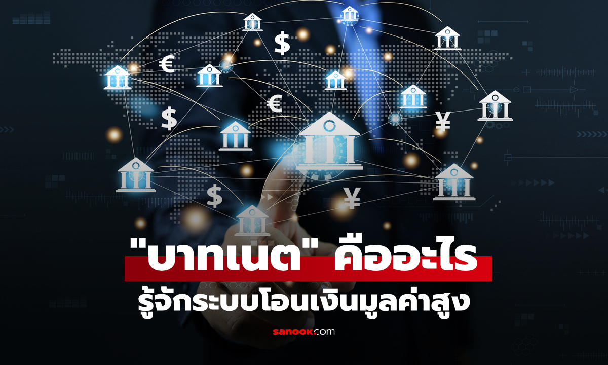 ทำความรู้จัก "บาทเนต" ระบบการโอนเงินที่มีมูลค่าสูงระหว่างธนาคาร