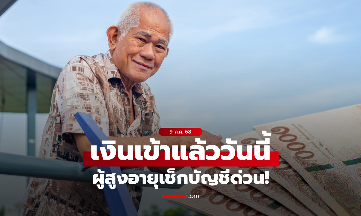 เงินยังชีพผู้สูงอายุ เดือนกรกฎาคม 2568 รับเงินสูงสุด 1,000 บาท วันนี้