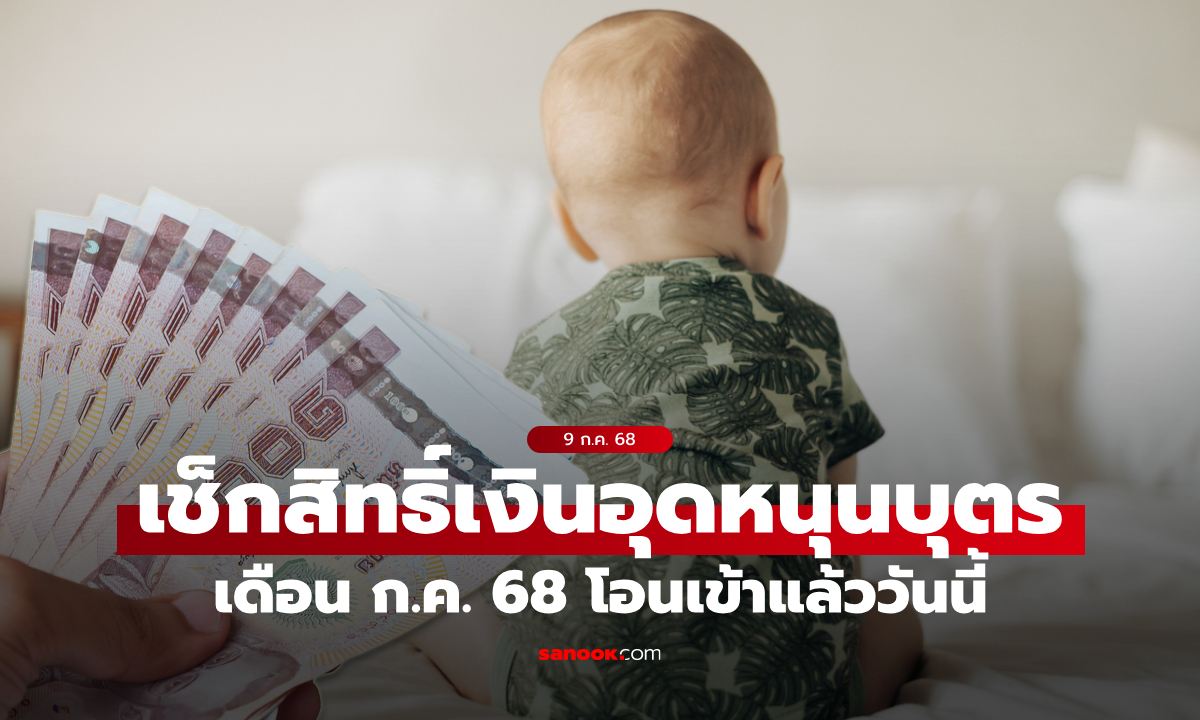 เงินอุดหนุนบุตร เดือนกรกฎาคม 2568 พ่อแม่เฮ รับเงิน 600 บาท เข้าบัญชีแล้ววันนี้