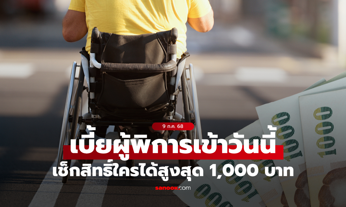 เบี้ยผู้พิการ รับเงินโอนจากรัฐบาลสูงสุด 1,000 บาท เข้าบัญชี 9 ก.ค. 68