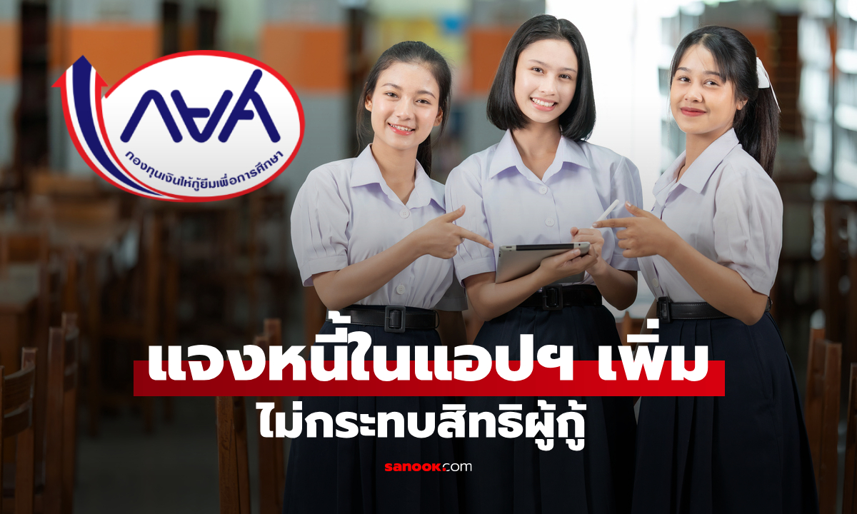 ยอดหนี้ กยศ. ในแอปฯ สูงขึ้น กยศ. ยืนยันไม่กระทบผู้กู้