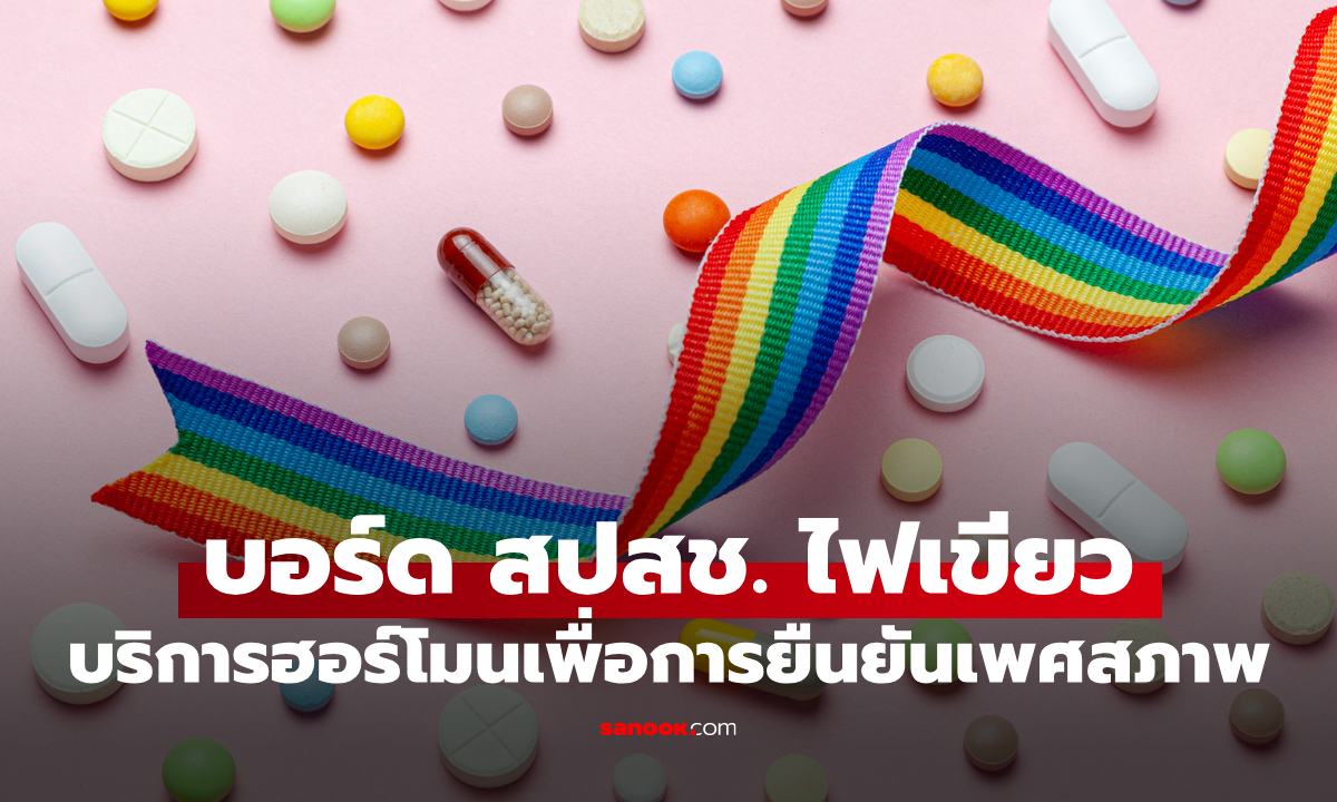 สปสช. ไฟเขียวสิทธิบัตรทอง "บริการฮอร์โมนยืนยันเพศสภาพ" ดูแลกลุ่มคนข้ามเพศ