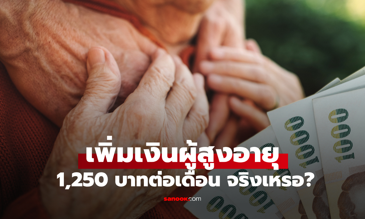เพิ่มเบี้ยผู้สูงอายุ 1,250 บาท ชาวเน็ตแชร์ว่อนโซเชียลจริงไหม ล่าสุด พม. เฉลยแล้ว