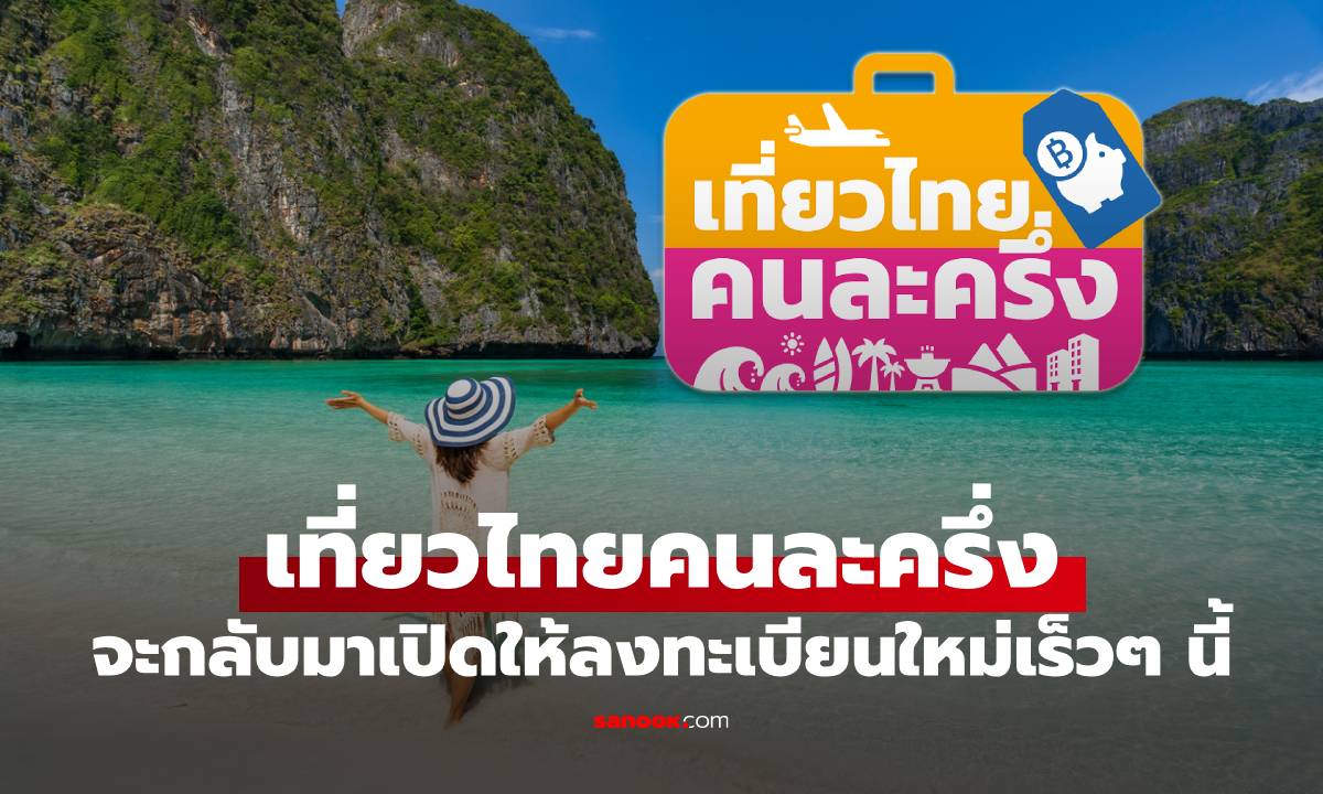 เที่ยวไทยคนละครึ่ง จะกลับมาเปิดลงทะเบียนใหม่อีกครั้งภายใน 1-2 วันนี้
